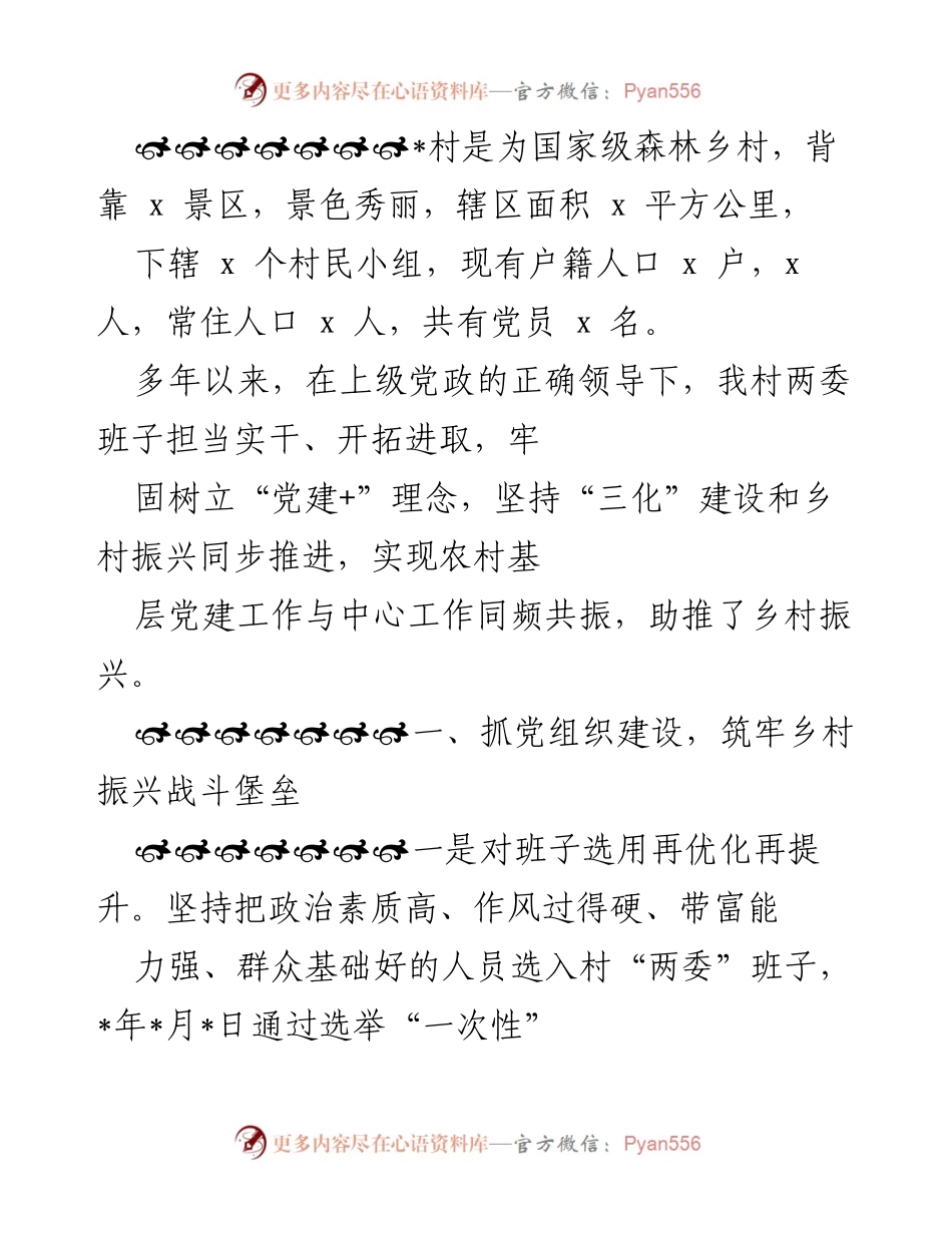 [工作总结] 村级党建与乡村振兴 - 加强党建引领，助推乡村振兴与美丽乡村建设.docx_第1页