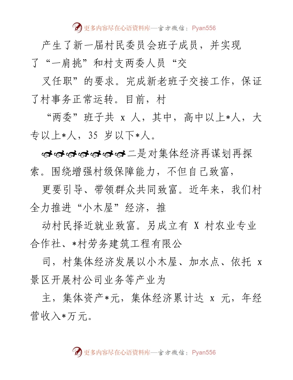 [工作总结] 村级党建与乡村振兴 - 加强党建引领，助推乡村振兴与美丽乡村建设.docx_第2页