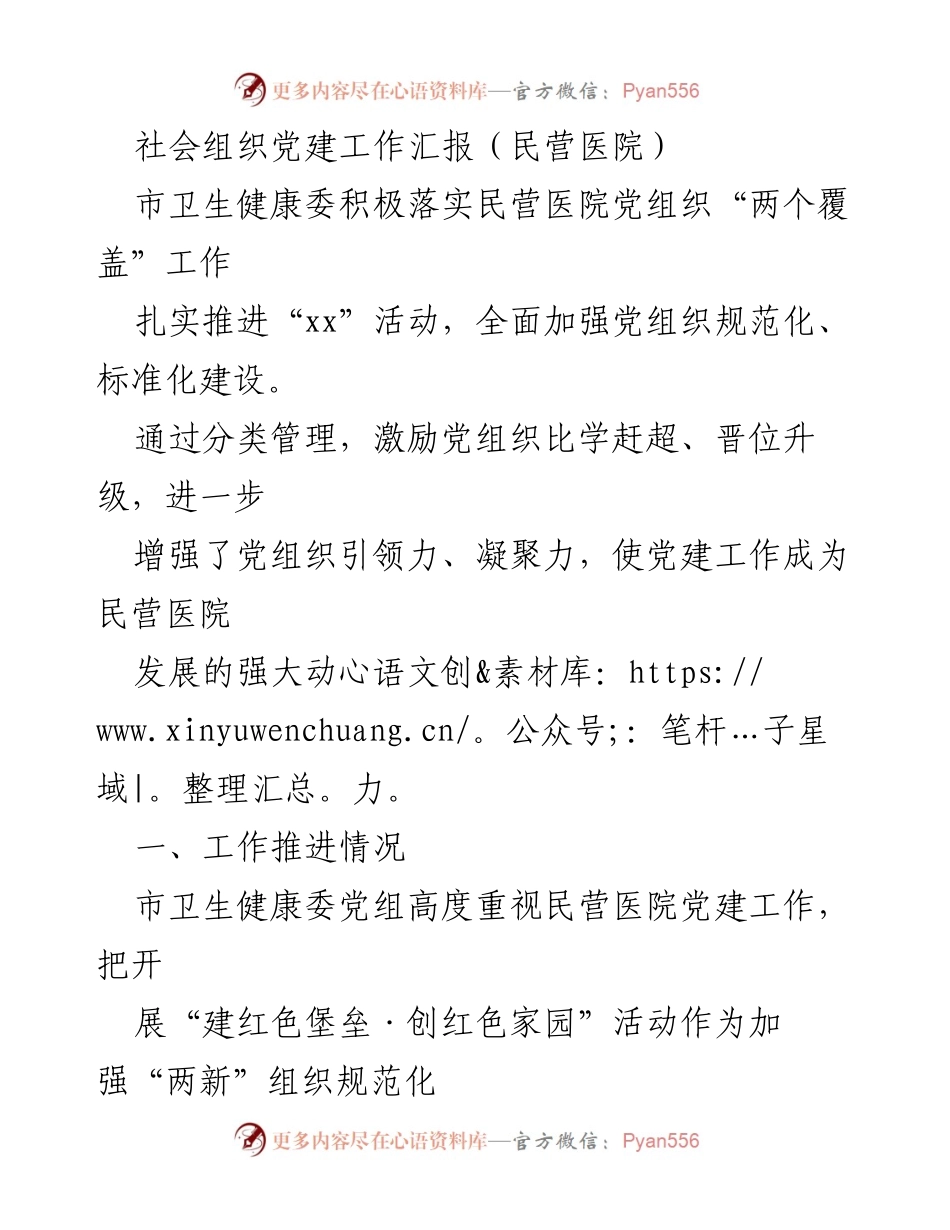 [工作总结] 民营医院党建工作 - 加强民营医院党建工作推进情况汇报.docx_第1页