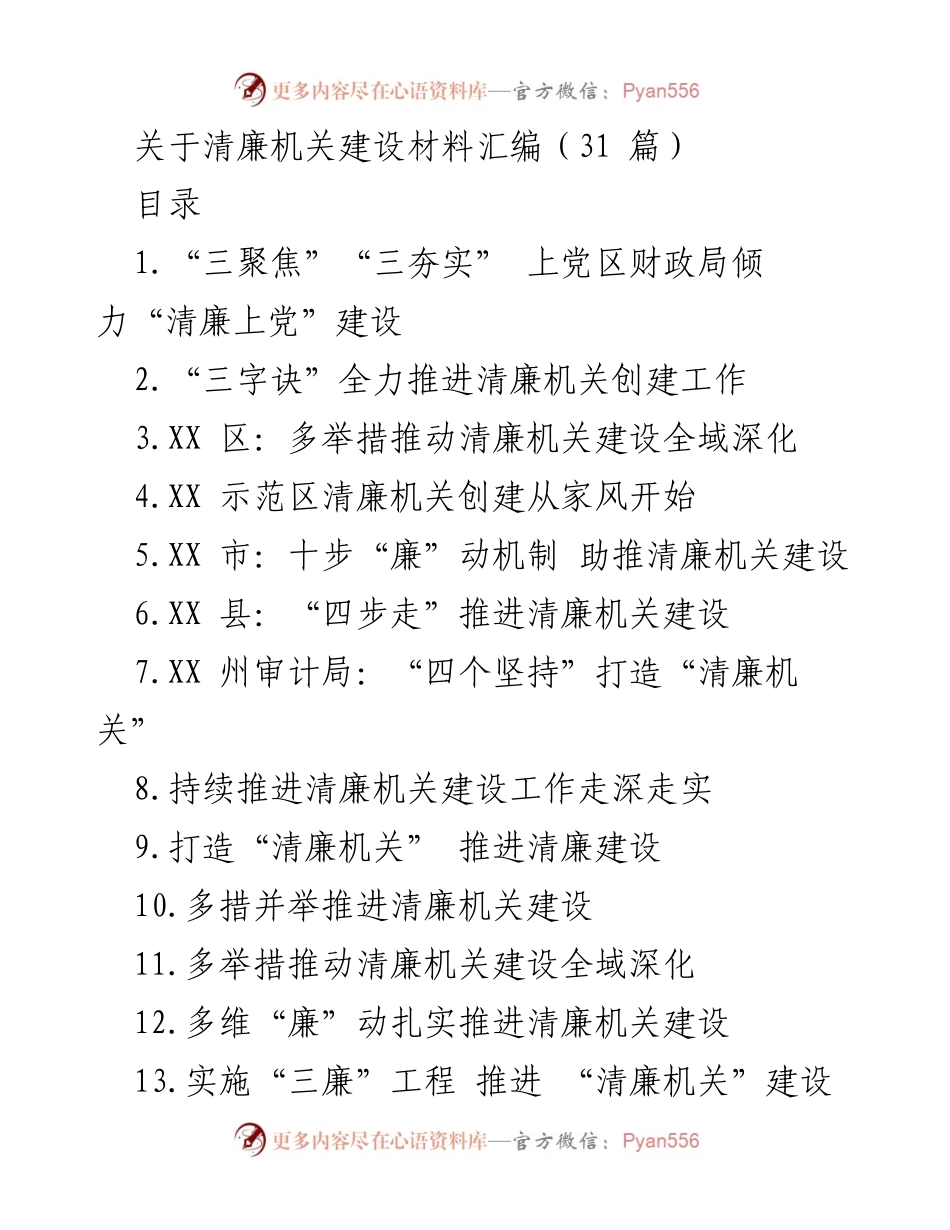 [工作总结] 清廉机关建设 - 全面推进清廉机关建设的实践与经验总结.docx_第1页