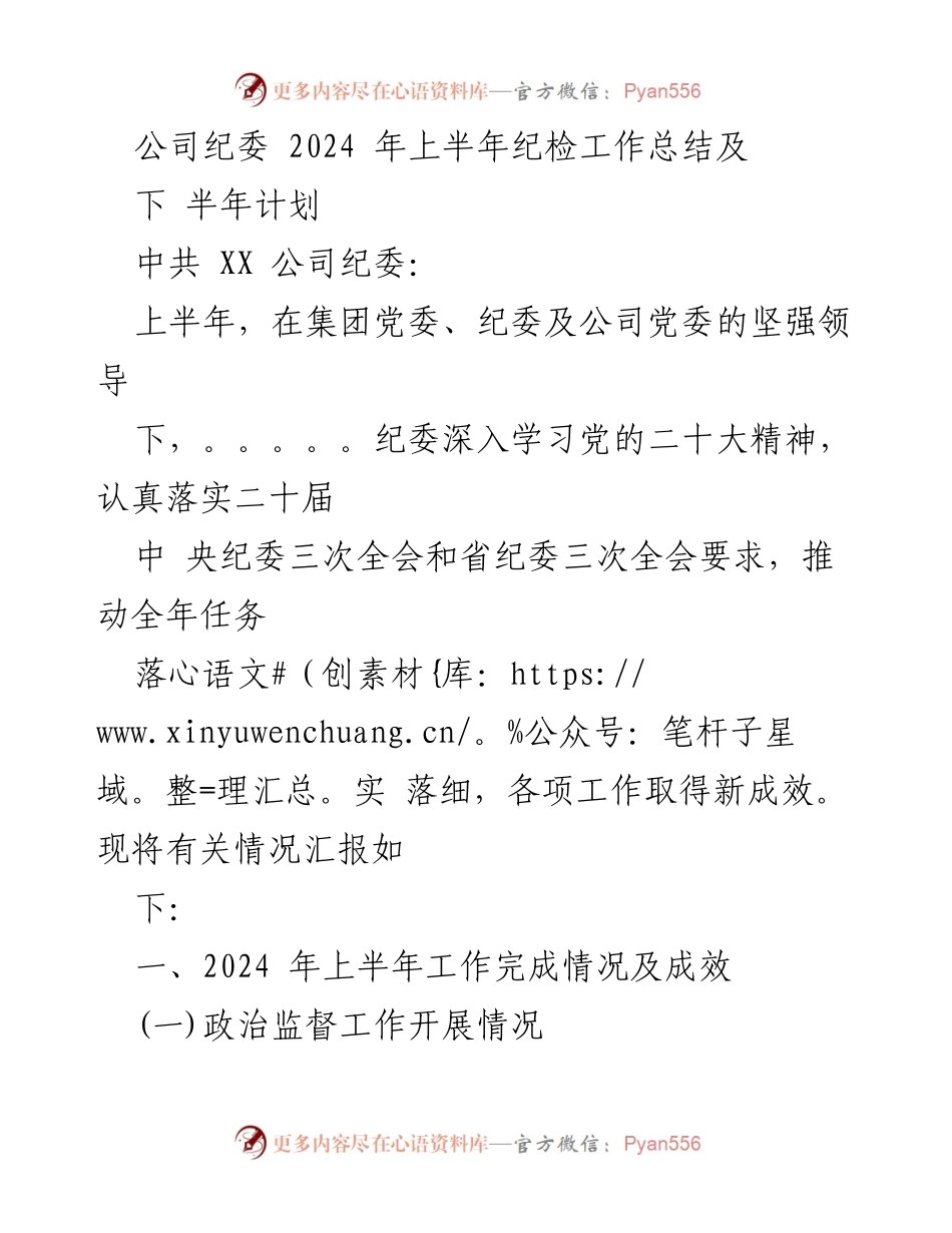 [工作总结] 纪委工作会议 - 2024年上半年纪检工作总结及下半年计划.docx_第1页