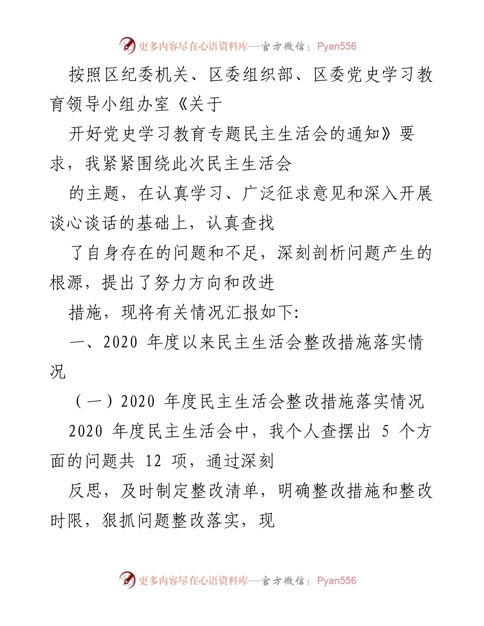 [工作总结] 民主生活会 - 个人整改措施落实情况汇报_1.docx_第1页