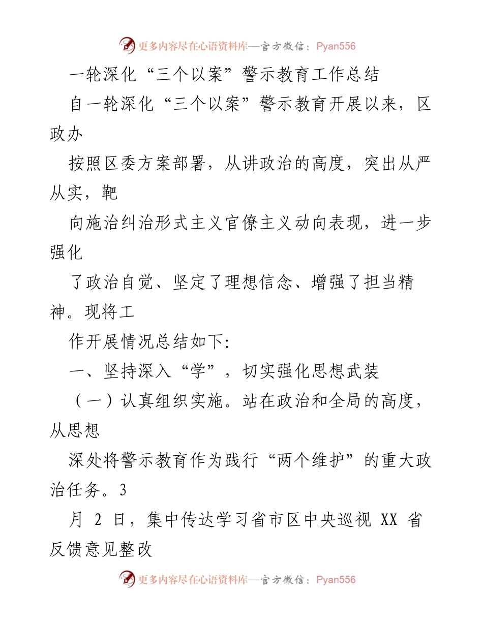[工作总结] 深化“三个以案”警示教育 - 一轮深化“三个以案”警示教育工作总结.docx_第1页