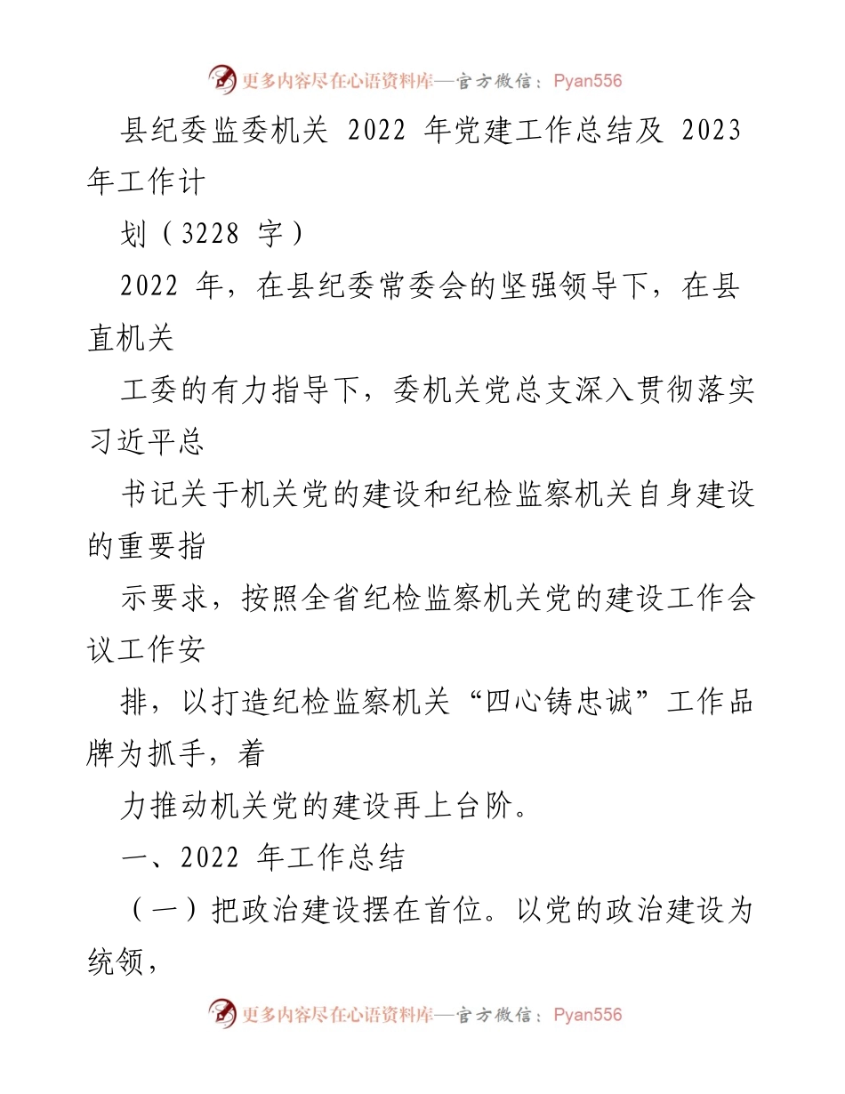 [工作总结] 纪委监委机关 - 2022年党建工作总结与2023年工作计划.docx_第1页