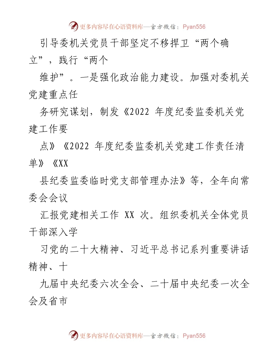 [工作总结] 纪委监委机关 - 2022年党建工作总结与2023年工作计划.docx_第2页