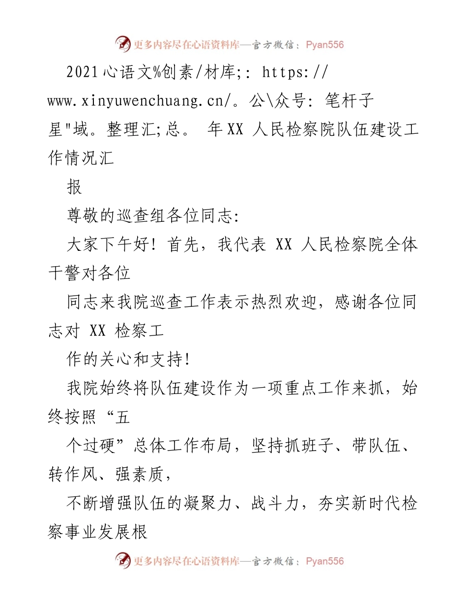 [工作总结] 检察院队伍建设 - XX人民检察院队伍建设工作情况汇报.docx_第1页