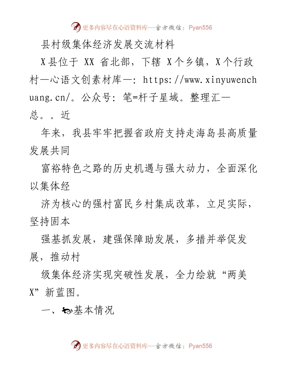 [工作总结] 村级集体经济发展 - X县村级集体经济发展成效与经验总结.docx_第1页