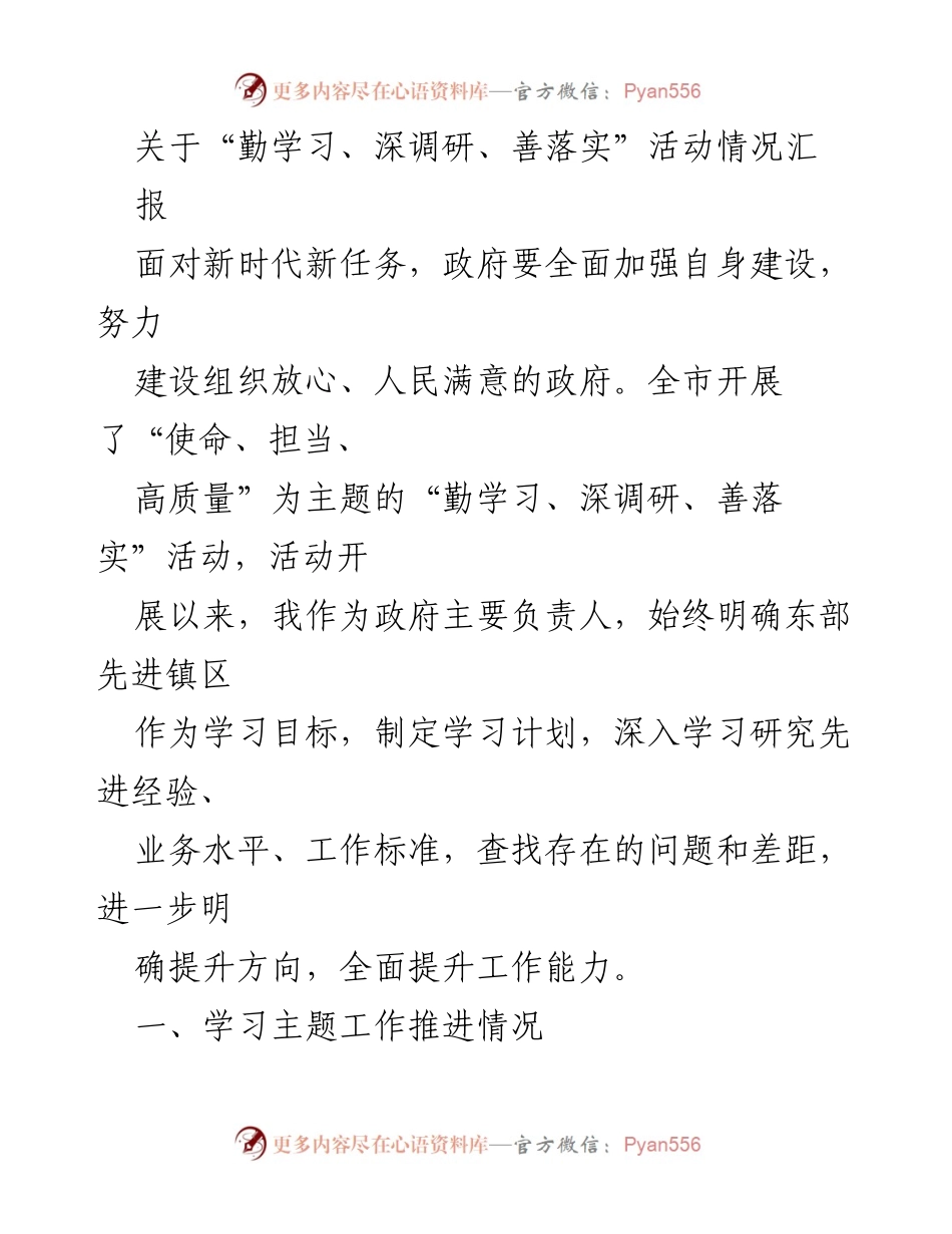 [工作总结] 活动汇报 - “勤学习、深调研、善落实”活动情况总结报告.docx_第1页