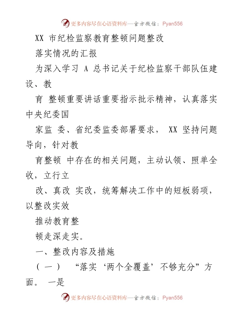[工作总结] 纪检监察教育整顿 - XX市纪检监察教育整顿问题整改落实情况汇报.docx_第1页