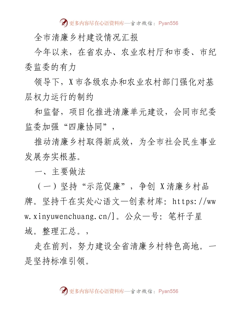 [工作总结] 清廉乡村建设 - 全市清廉乡村建设情况汇报.docx_第1页