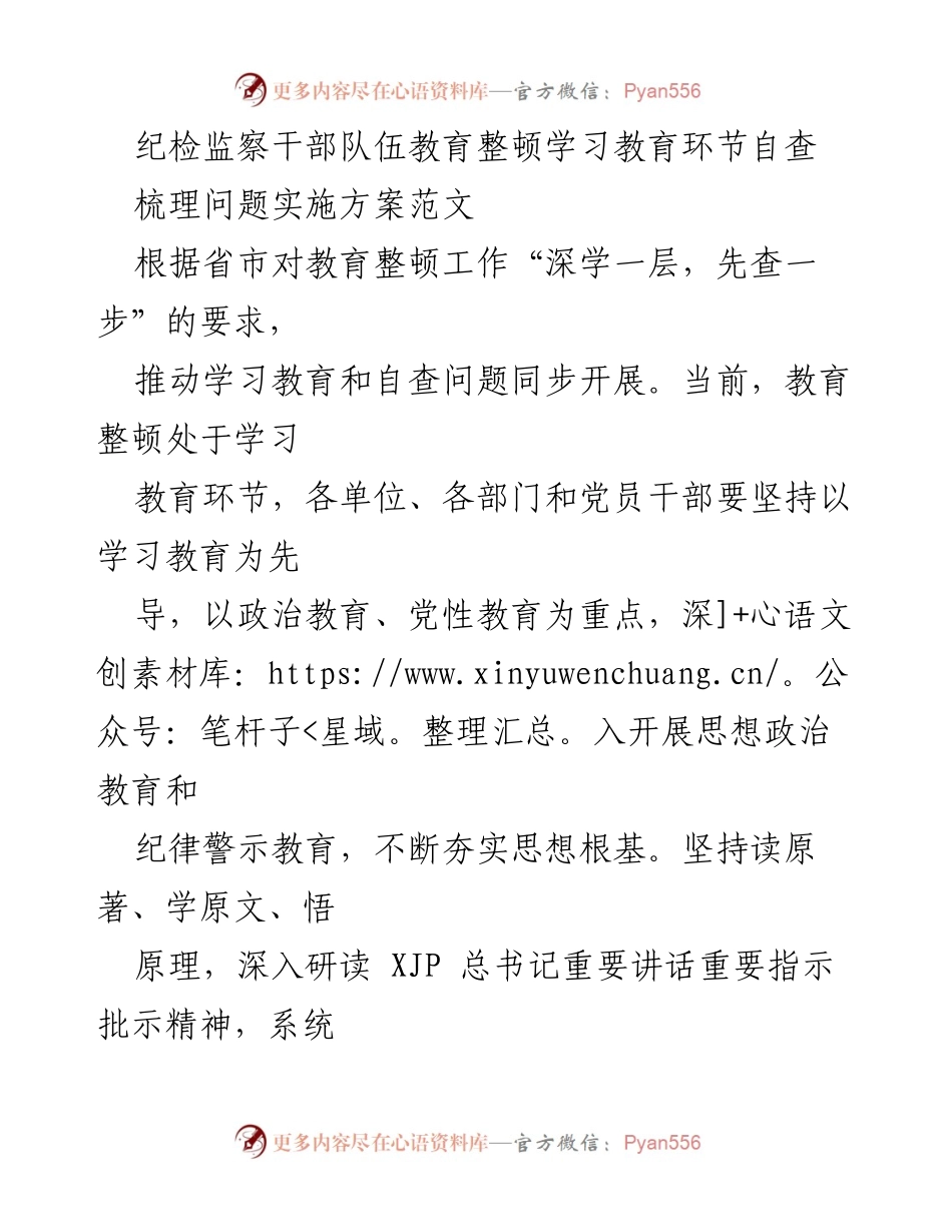 [工作总结] 纪检监察干部教育整顿 - 纪检监察干部队伍学习教育自查实施方案总结.docx_第1页