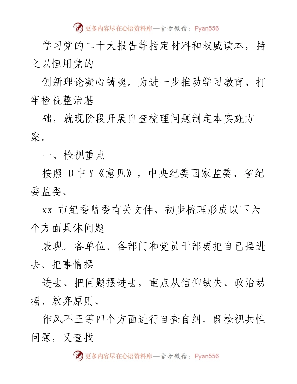 [工作总结] 纪检监察干部教育整顿 - 纪检监察干部队伍学习教育自查实施方案总结.docx_第2页