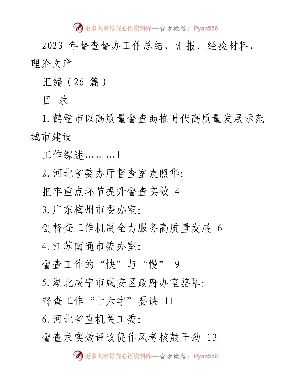 [工作总结] 督查督办工作 - 2023年督查督办工作总结与经验汇编.docx_第1页