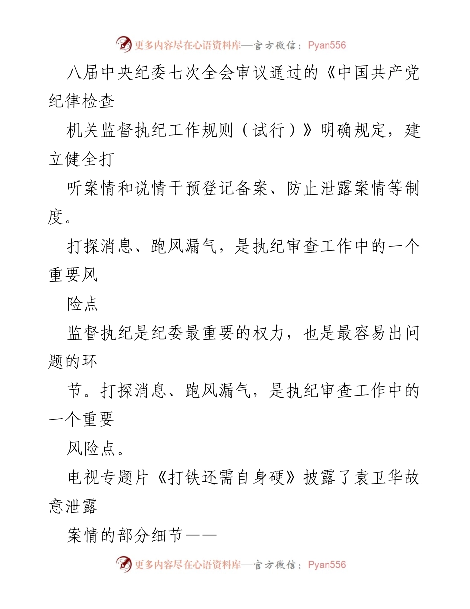 [工作总结] 纪检监察 - 健全内控措施，防止纪检干部泄露案情.docx_第2页
