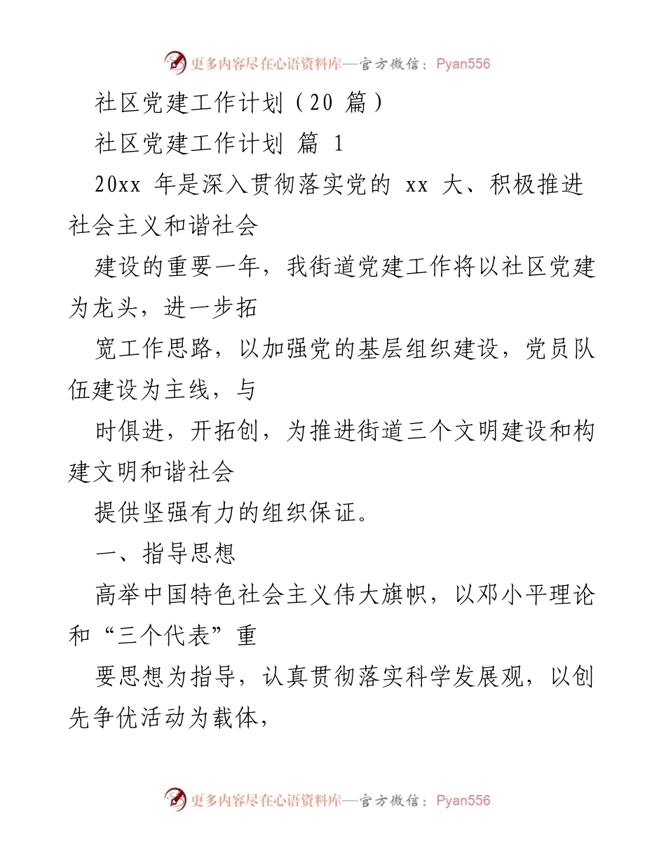 [工作总结] 社区党建 - 2023年度社区党建工作计划与目标.docx_第1页