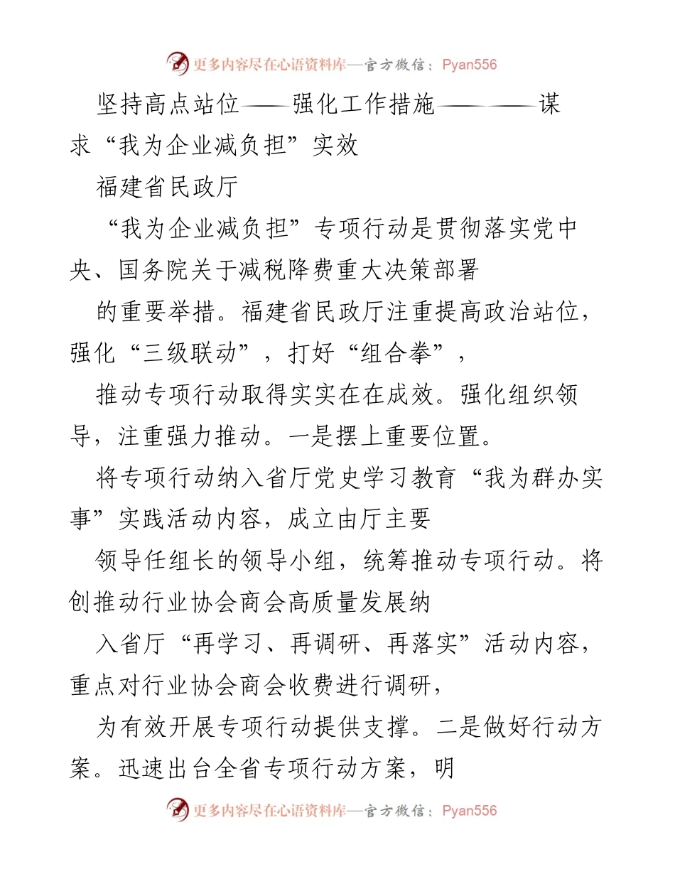 [工作总结] 福建省民政厅 - “我为企业减负担”专项行动成效总结与措施强化.docx_第1页
