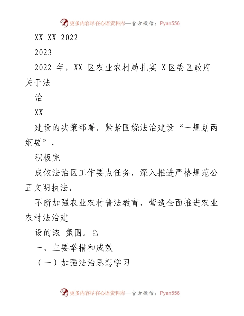[工作总结] 法治建设 - 2022年XX区农业农村局法治建设工作总结.docx_第1页