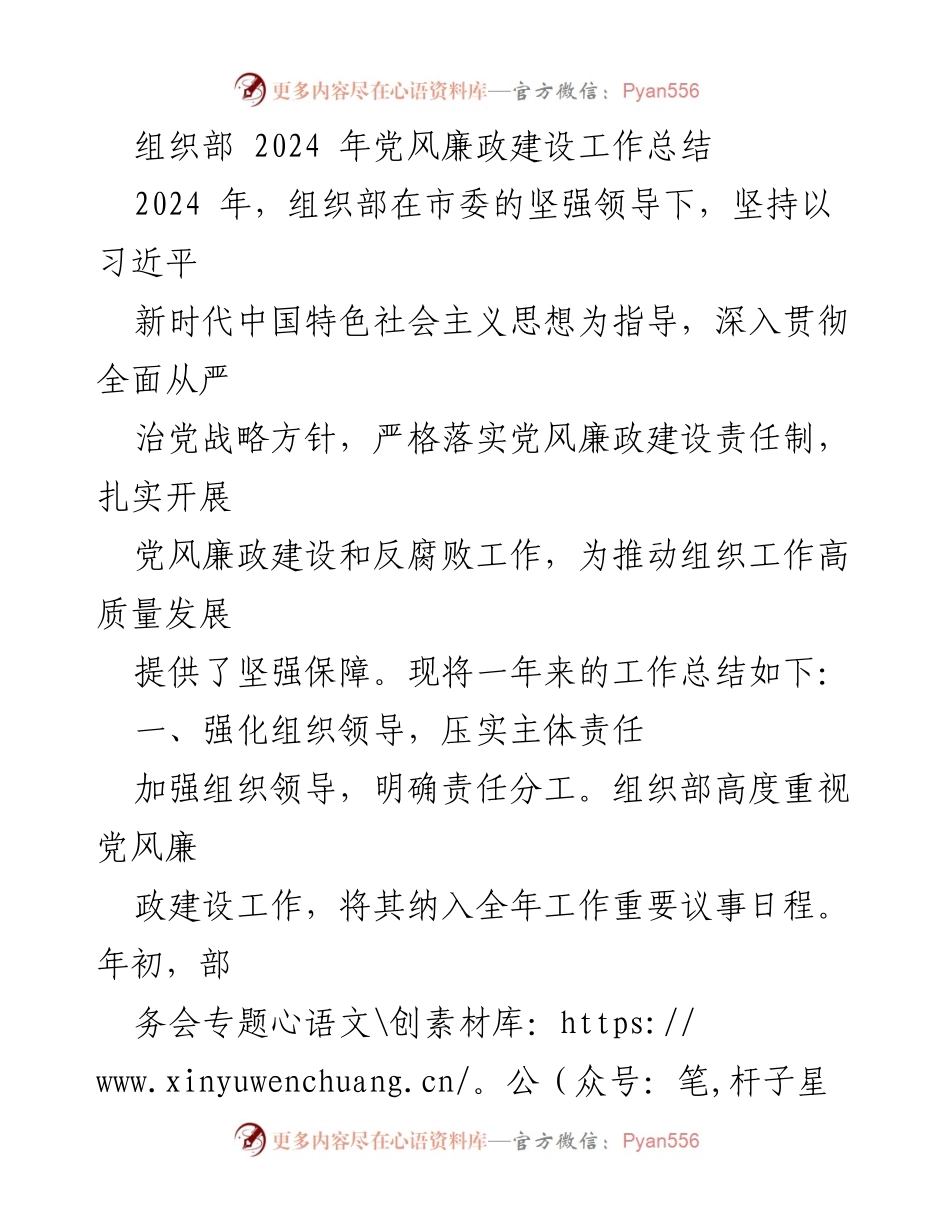 [工作总结] 组织部 - 2024年党风廉政建设工作总结.docx_第1页