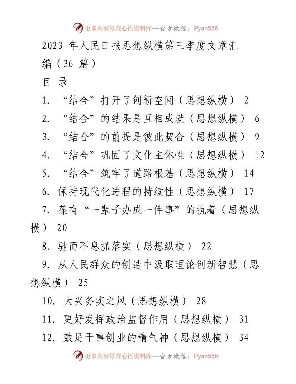[工作总结] 第三季度 - 2023年人民日报思想纵横文章汇编概览.docx_第1页