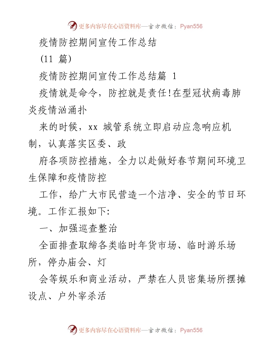 [工作总结] 疫情防控 - 疫情防控期间宣传工作总结与实施措施_1.docx_第1页