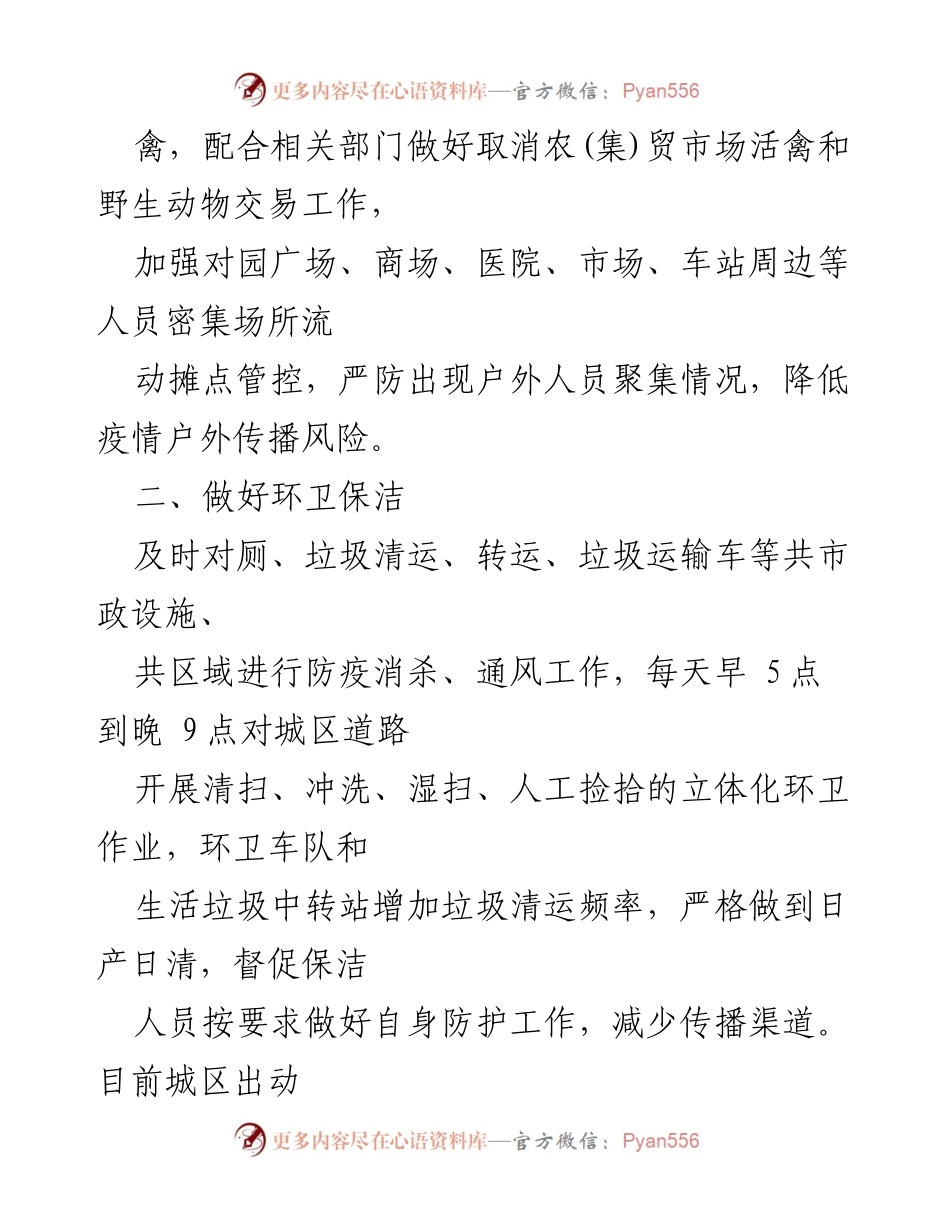 [工作总结] 疫情防控 - 疫情防控期间宣传工作总结与实施措施_1.docx_第2页
