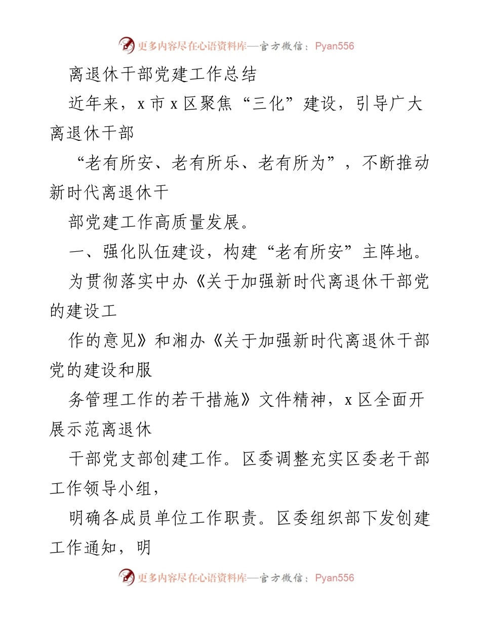 [工作总结] 离退休干部党建工作 - 推动离退休干部党建高质量发展的总结报告.docx_第1页