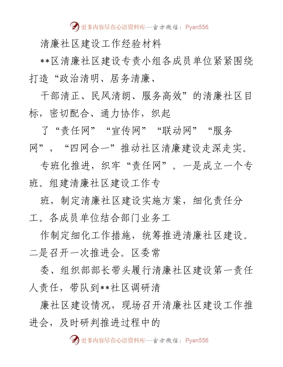 [工作总结] 清廉社区建设 - 清廉社区建设工作的经验总结与实施方案.docx_第1页