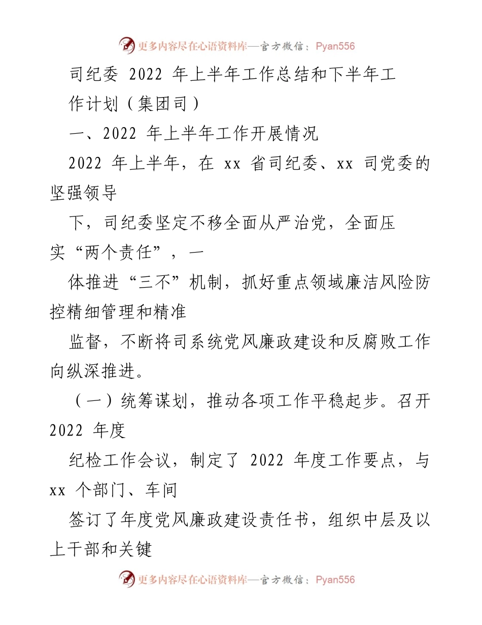 [工作总结] 纪检工作会议 - 2022年上半年司纪委工作总结与下半年计划.docx_第1页