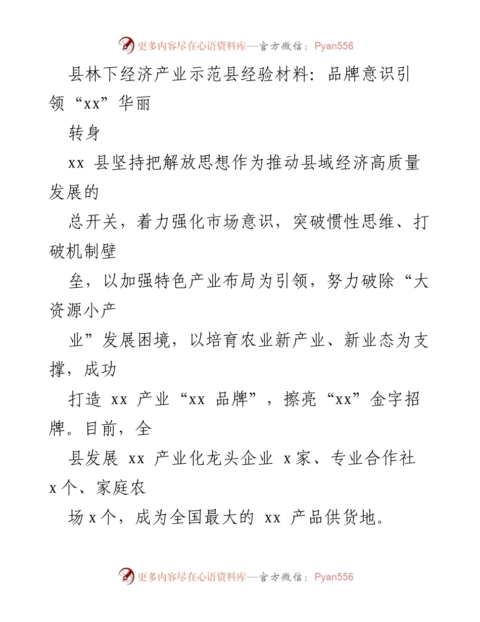 [工作总结] 林下经济产业发展 - 打造“xx”品牌，引领xx县林下经济高质量发展.docx_第1页