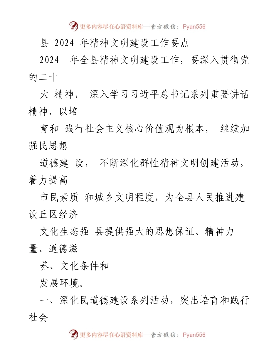 [工作总结] 精神文明建设 - 2024年全县精神文明建设工作要点.docx_第1页