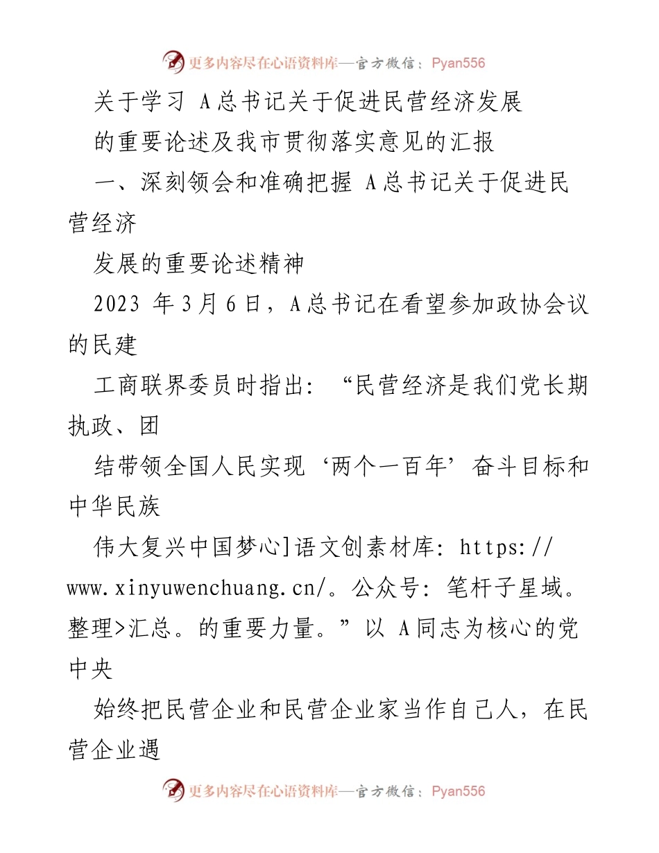 [工作总结] 民营经济发展会议 - 学习A总书记关于促进民营经济发展的重要论述及我市贯彻落实意见的汇报.docx_第1页