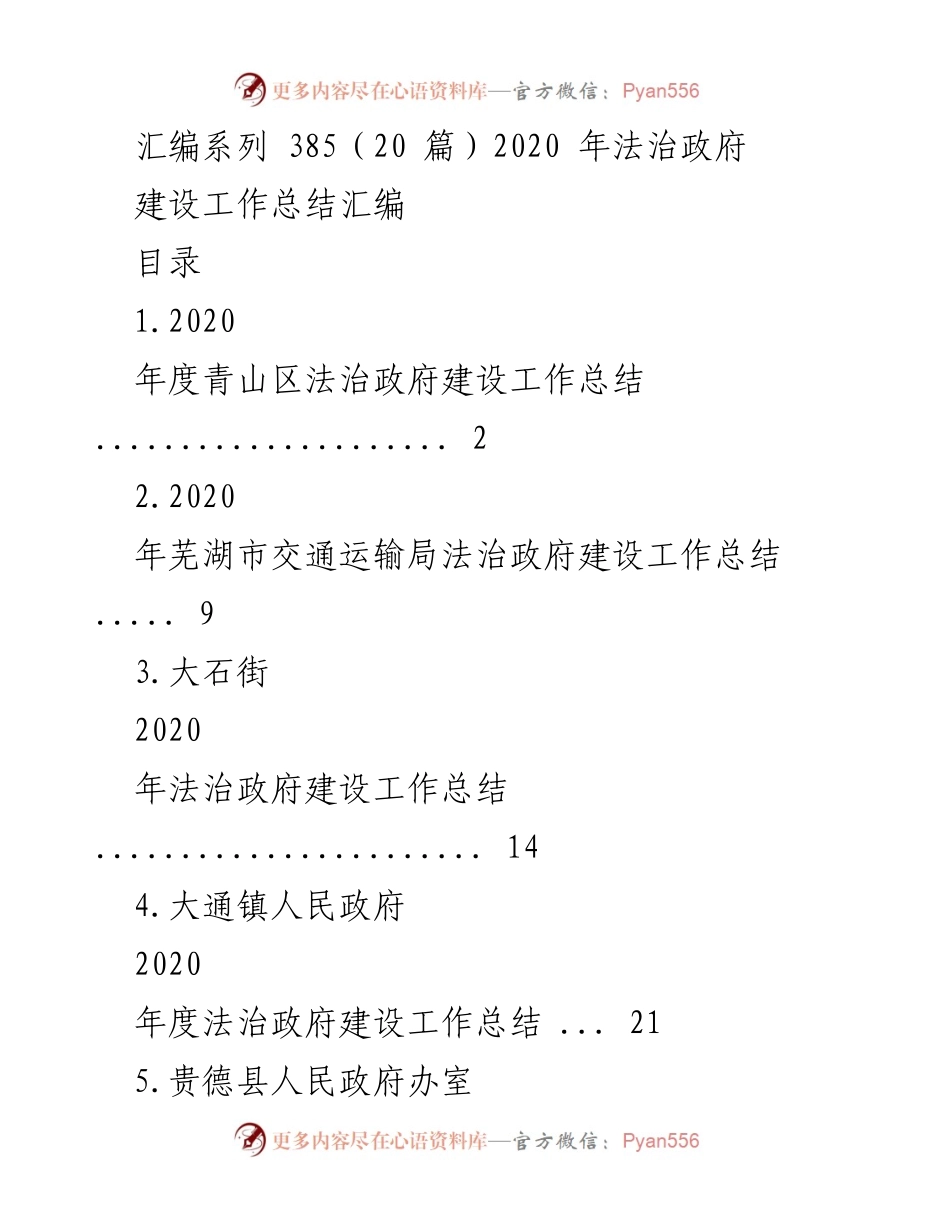 [工作总结] 法治政府建设 - 2020年度法治政府建设工作总结汇编.docx_第1页