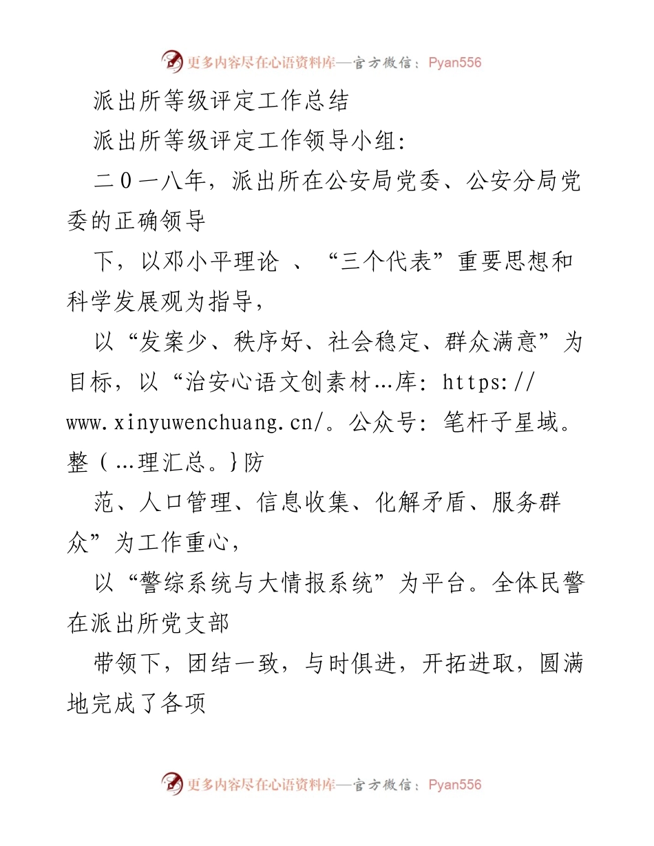 [工作总结] 派出所等级评定 - 2018年度派出所等级评定工作总结及成效分析.docx_第1页