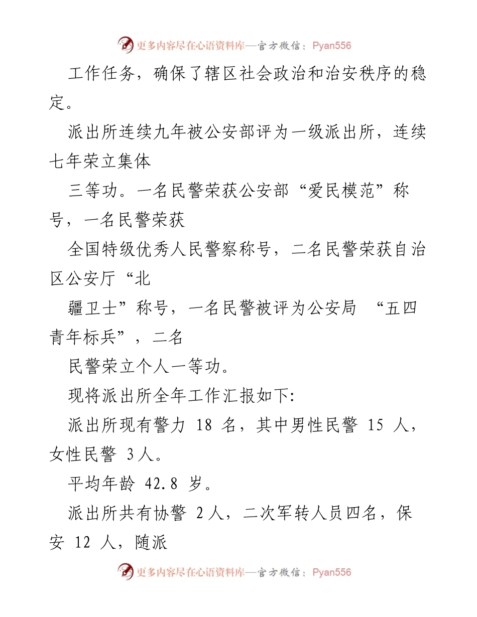 [工作总结] 派出所等级评定 - 2018年度派出所等级评定工作总结及成效分析.docx_第2页