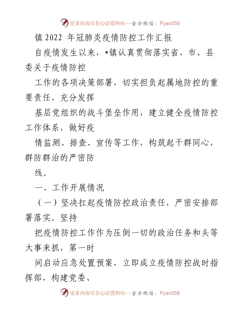 [工作总结] 疫情防控 - 镇2022年冠肺炎疫情防控工作汇报.docx_第1页