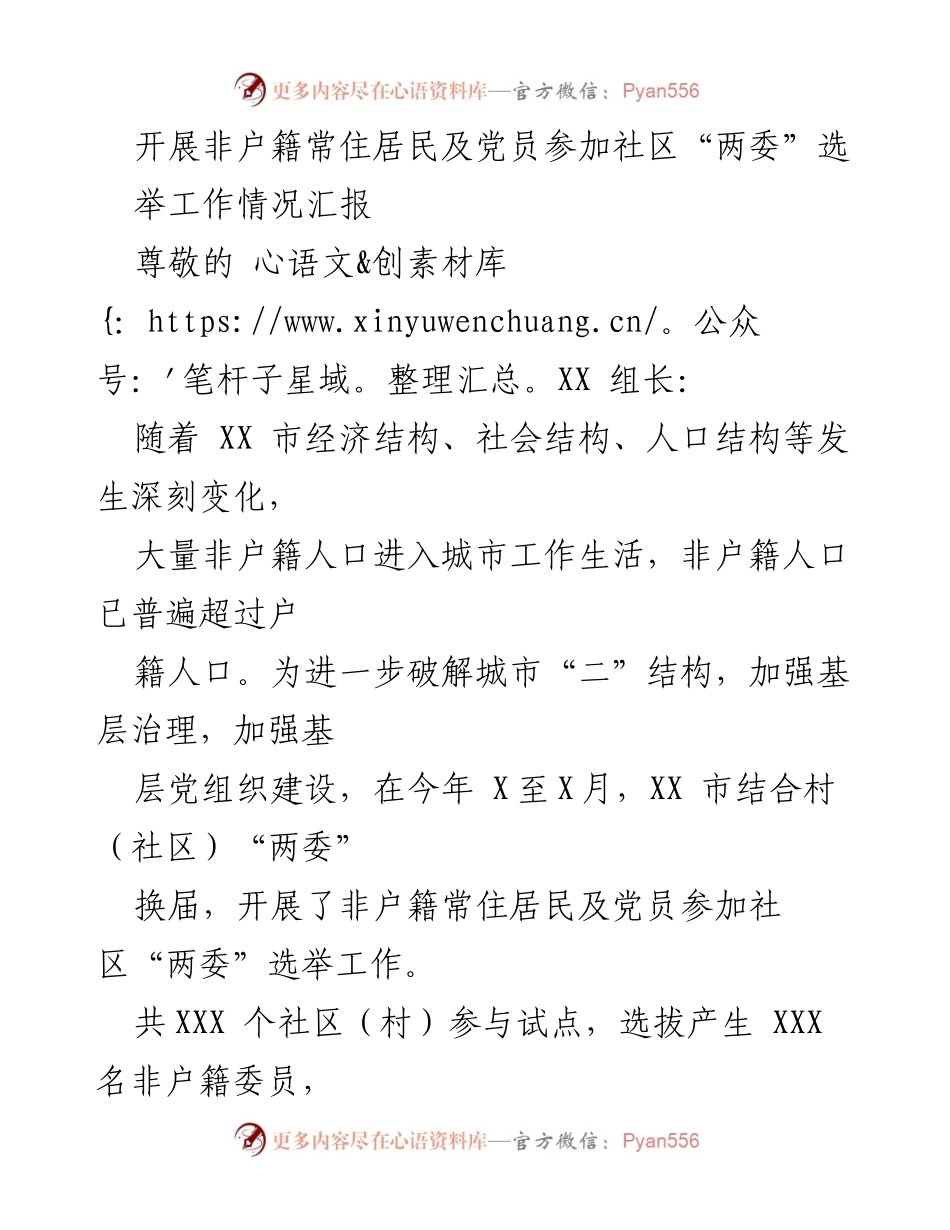 [工作总结] 社区选举 - 非户籍常住居民及党员参与社区“两委”选举工作情况汇报.docx_第1页