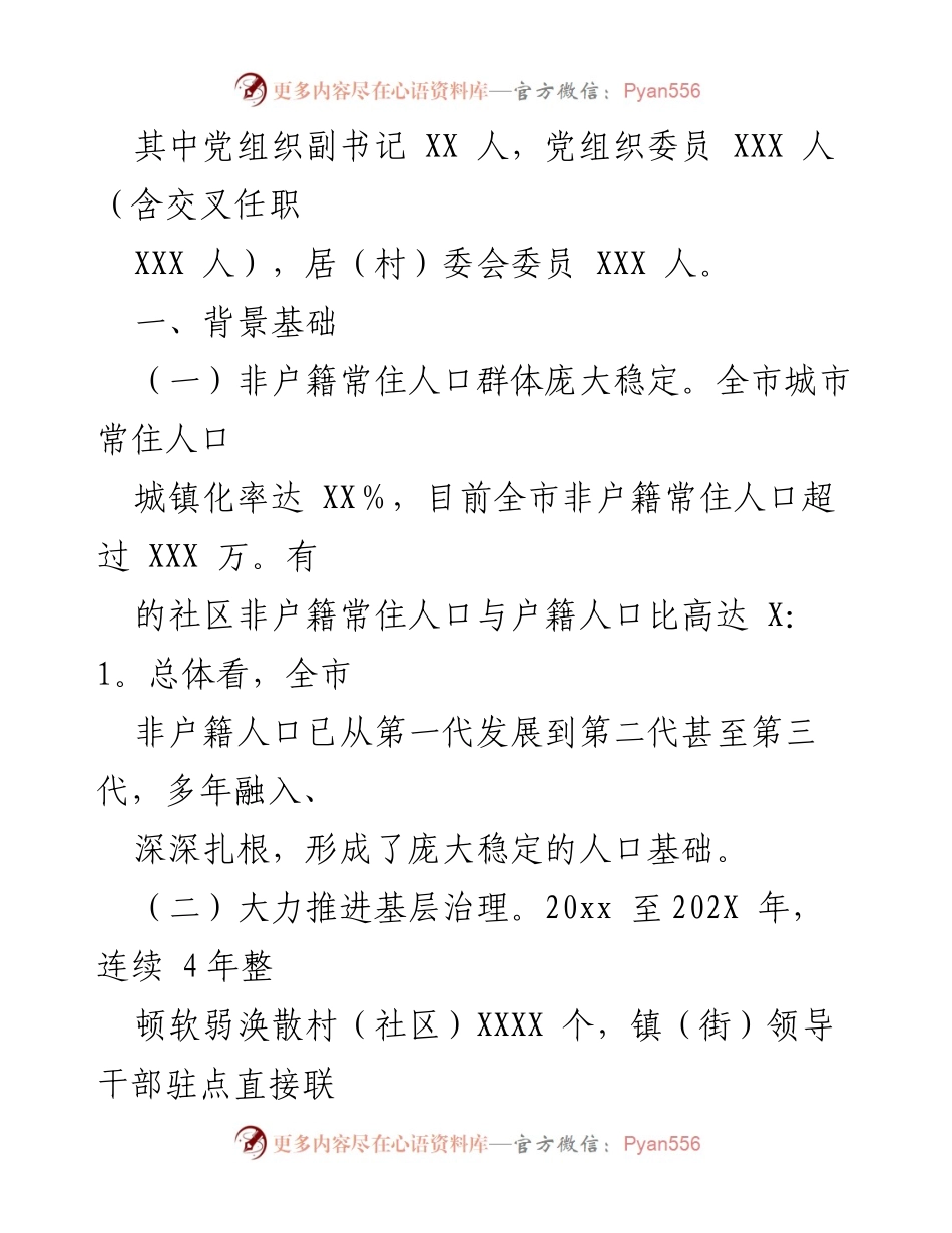 [工作总结] 社区选举 - 非户籍常住居民及党员参与社区“两委”选举工作情况汇报.docx_第2页