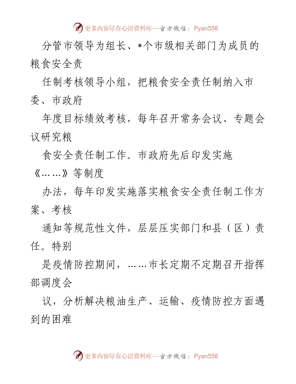 [工作总结] 粮食安全工作汇报 - 全市粮食安全工作成效与措施总结.docx_第2页