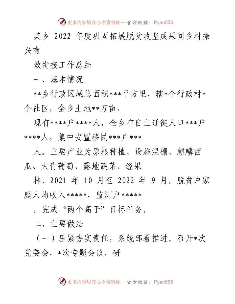 [工作总结] 某乡2022年度 - 巩固脱贫攻坚成果与乡村振兴有效衔接工作总结.docx_第1页