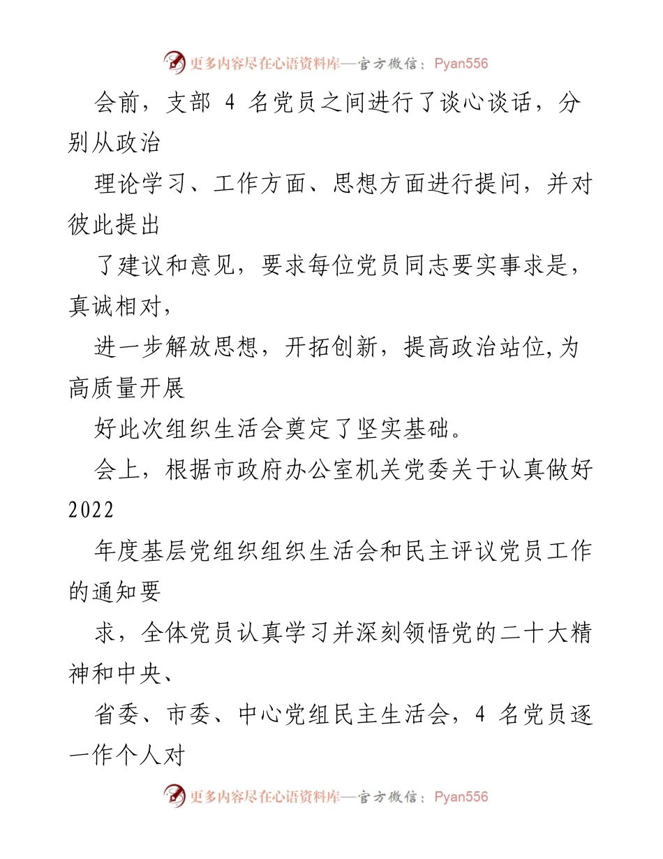 [工作总结] 组织生活会 - 2022年度支部组织生活会总结报告.docx_第2页