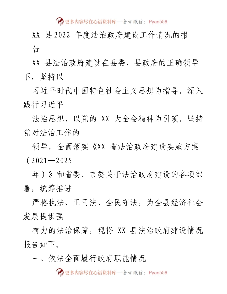 [工作总结] 法治政府建设 - XX县2022年度法治政府建设工作情况报告.docx_第1页