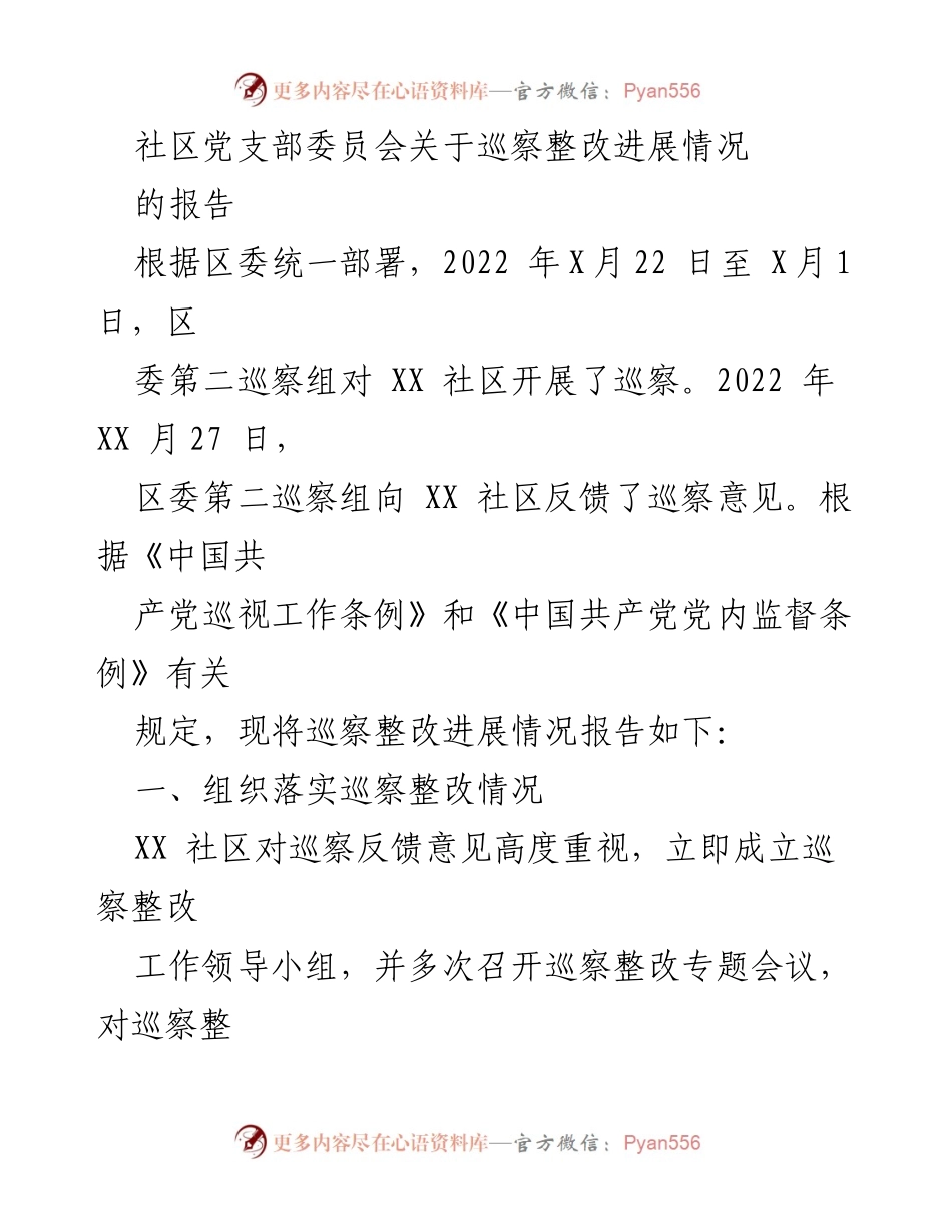 [工作总结] 社区党支部 - 巡察整改进展情况报告.docx_第1页