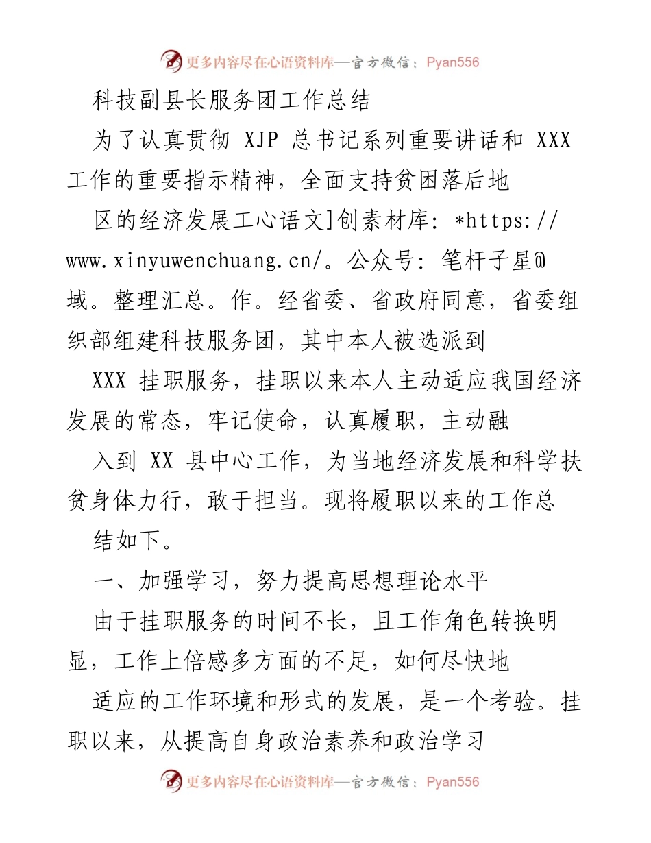 [工作总结] 科技服务团 - 科技副县长服务团履职工作总结与成效分析.docx_第1页
