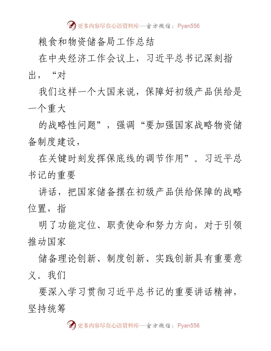 [工作总结] 粮食和物资储备局 - 国家储备体系改革与发展成就总结.docx_第1页