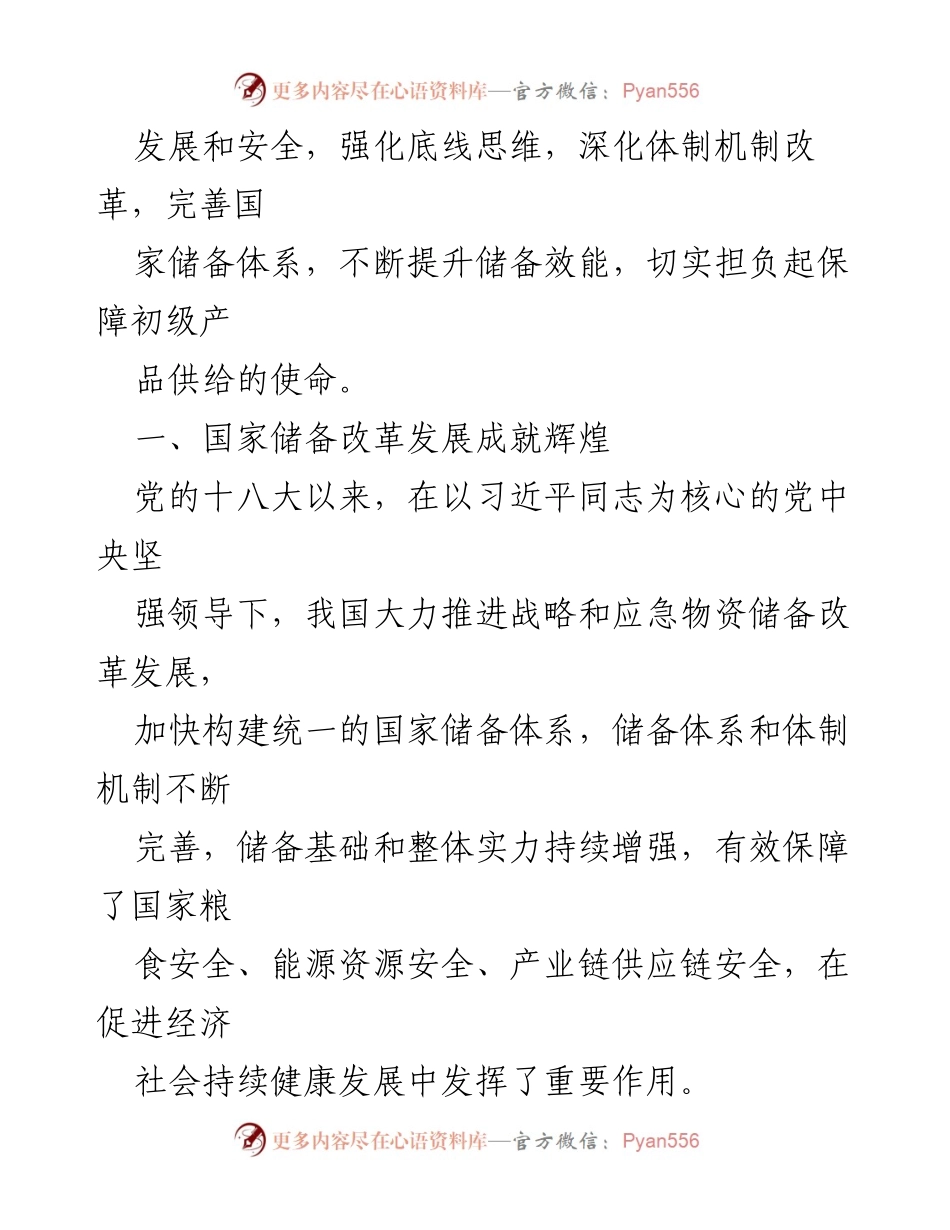 [工作总结] 粮食和物资储备局 - 国家储备体系改革与发展成就总结.docx_第2页
