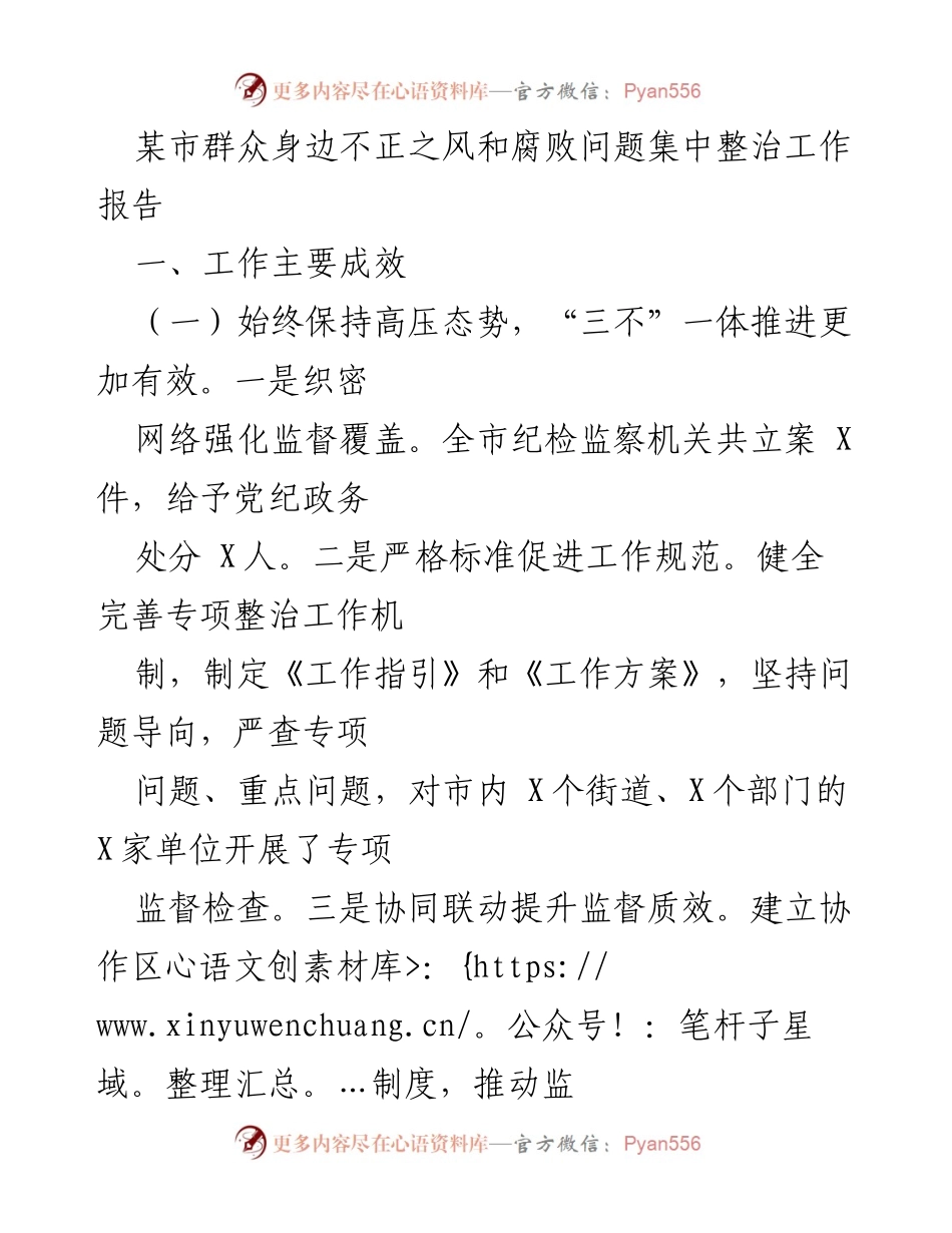 [工作总结] 某市 - 群众身边不正之风和腐败问题集中整治工作成效报告.docx_第1页
