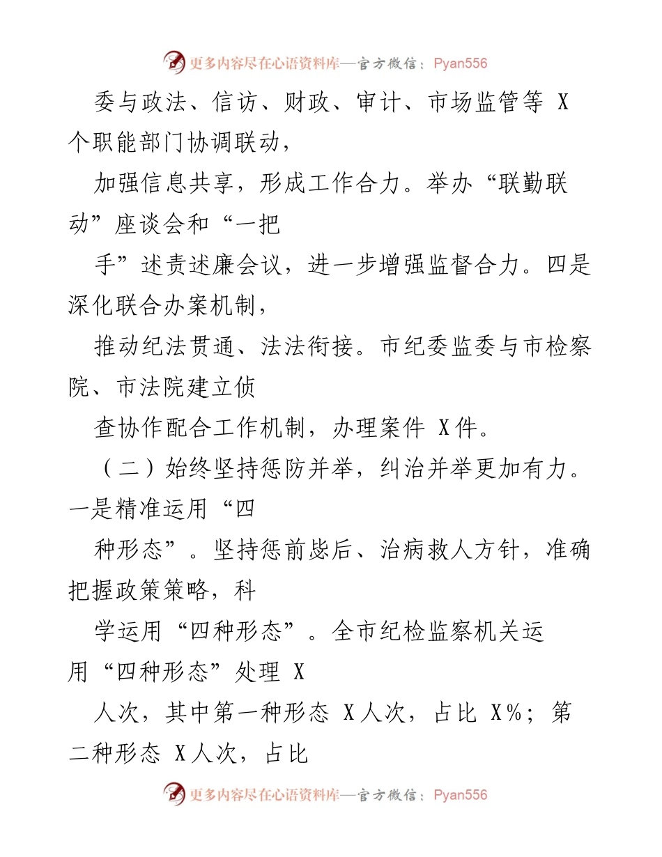 [工作总结] 某市 - 群众身边不正之风和腐败问题集中整治工作成效报告.docx_第2页