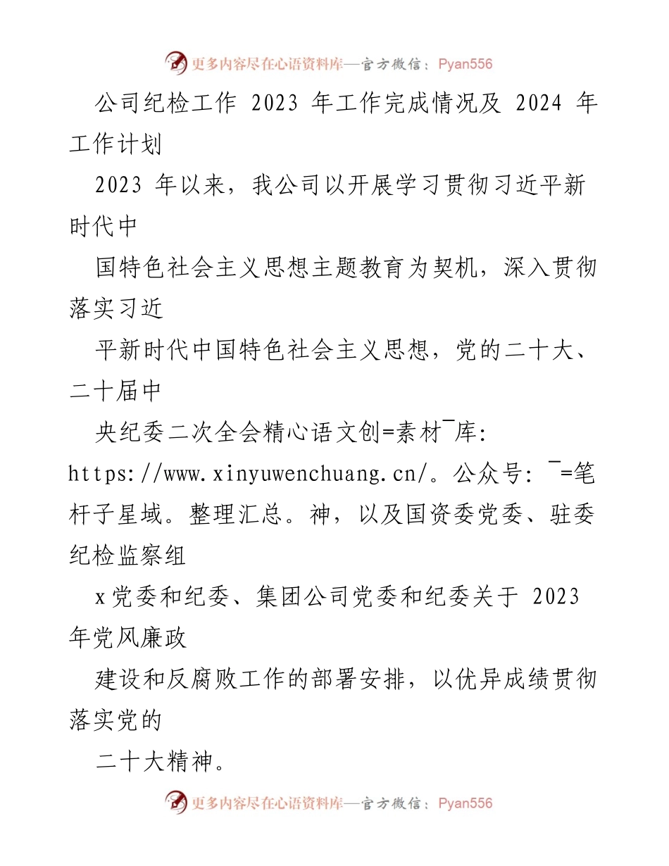 [工作总结] 纪检工作会议 - 2023年纪检工作总结与2024年工作计划.docx_第1页