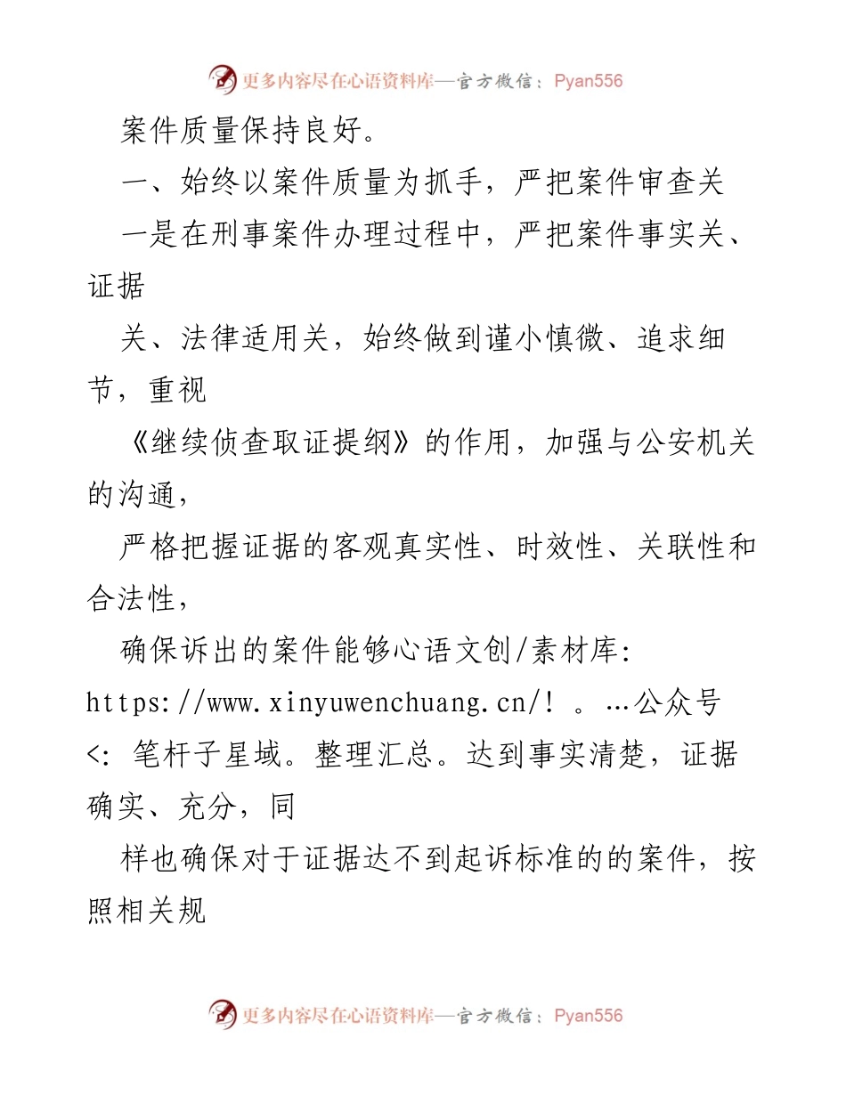 [工作总结] 检察院 - 提升案件质量，筑牢检察办案“生命线”.docx_第2页