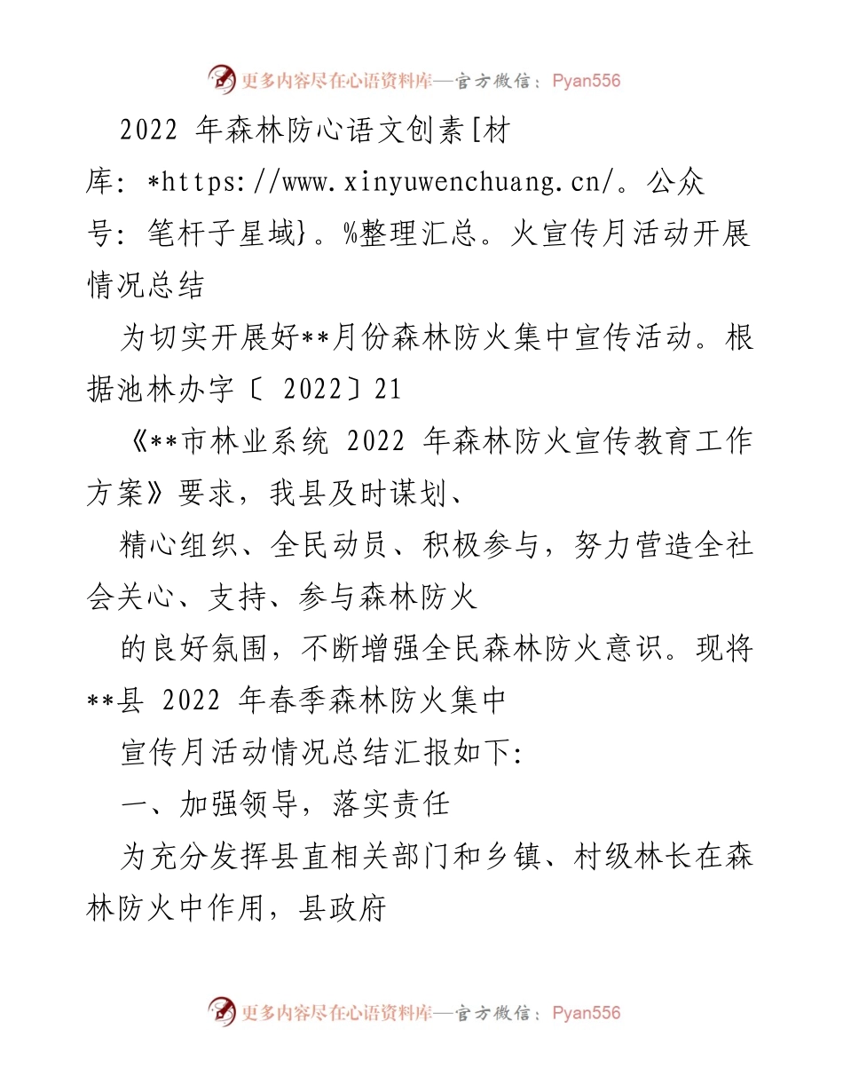 [工作总结] 森林防火宣传活动 - 2022年春季森林防火宣传月活动总结报告.docx_第1页